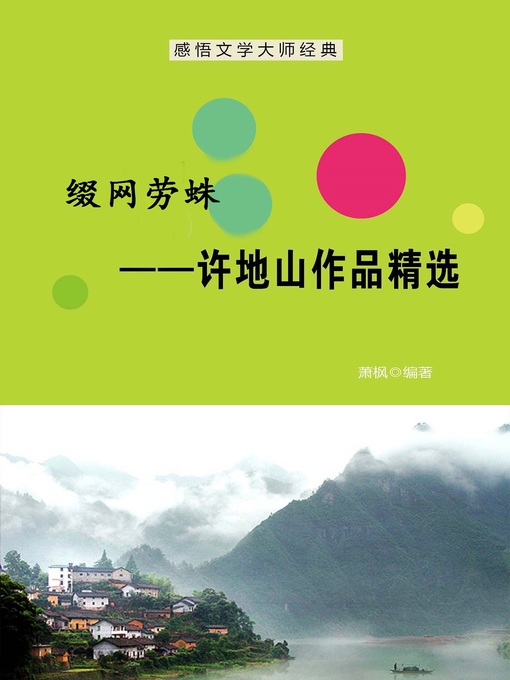 Title details for 缀网劳蛛 (In Vain Net Weaving by A Spider) by 萧枫 - Available